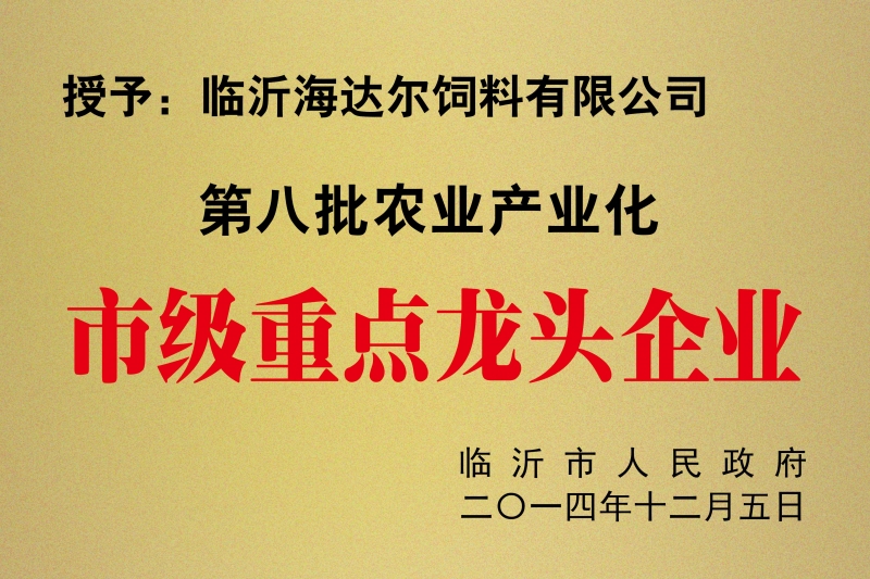 2014市級(jí)重點(diǎn)龍頭企業(yè)